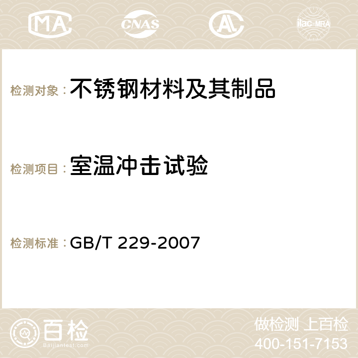 室温冲击试验 金属材料 夏比摆锤冲击试验方法 GB/T 229-2007