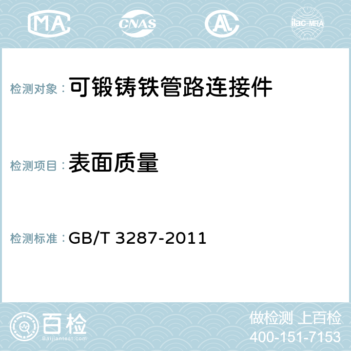 表面质量 《可锻铸铁管路连接件》 GB/T 3287-2011 5.10