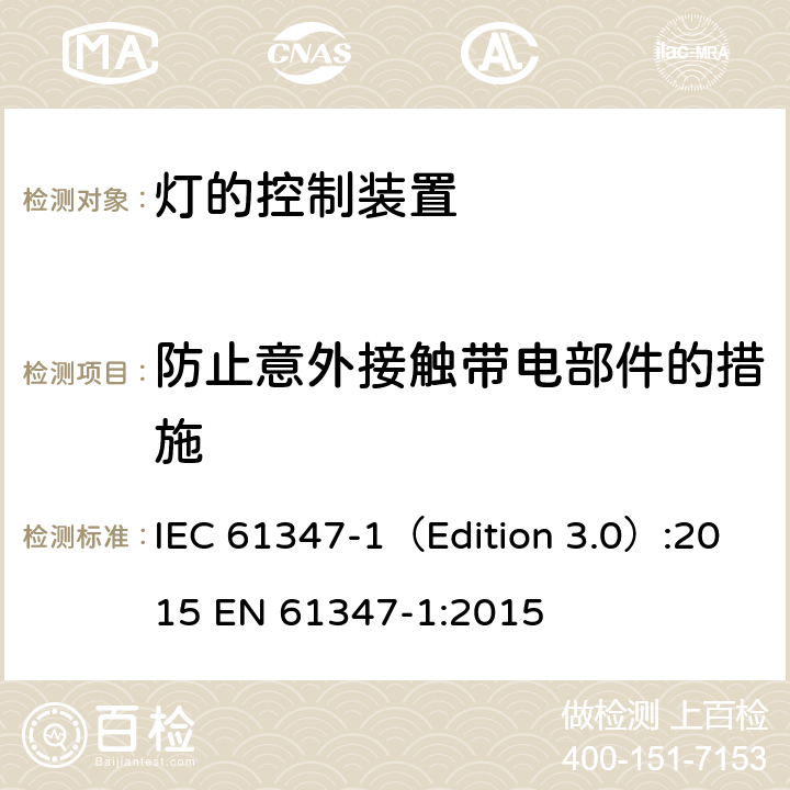 防止意外接触带电部件的措施 灯的控制装置 第1部分：一般要求和安全要求 IEC 61347-1（Edition 3.0）:2015 EN 61347-1:2015 10