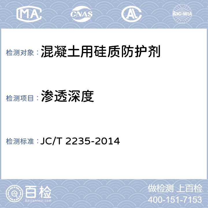 渗透深度 《混凝土用硅质防护剂》 JC/T 2235-2014 （7.3.6）