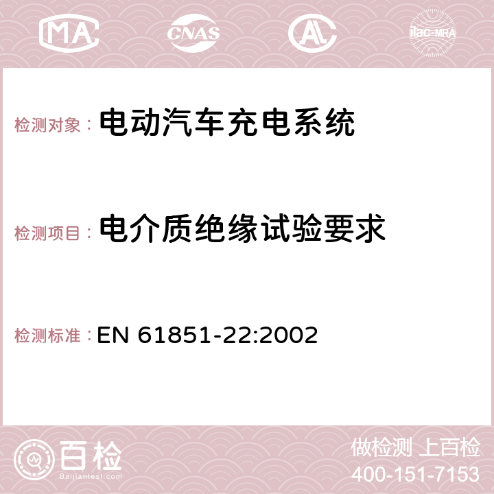 电介质绝缘试验要求 电动车辆传导充电系统 第22部分：电动车辆交流充电站 EN 61851-22:2002 10