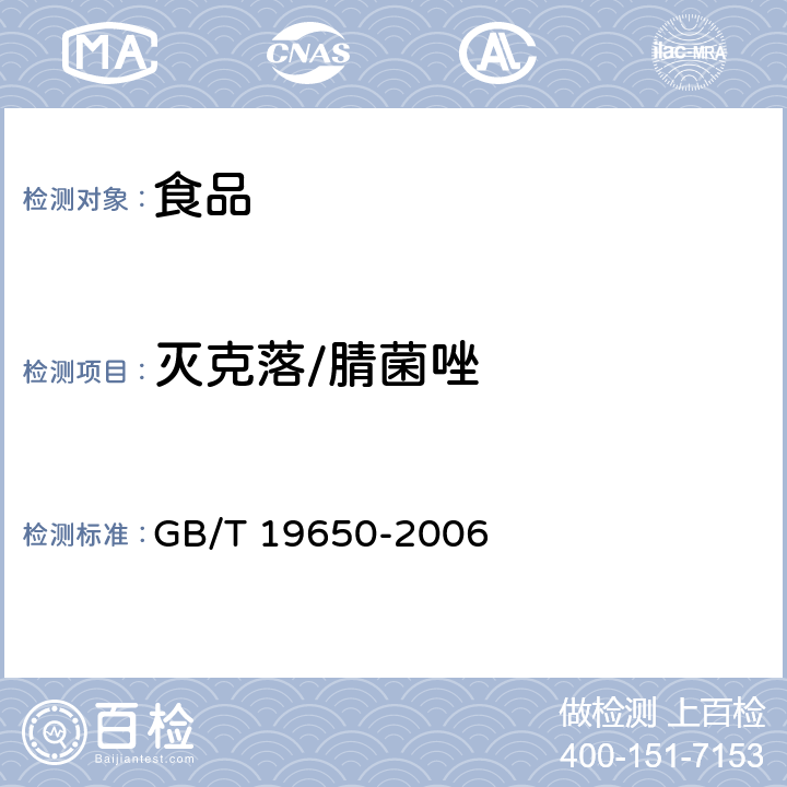 灭克落/腈菌唑 动物肌肉中478种农药及相关化学品残留量的测定 气相色谱－质谱法 GB/T 19650-2006