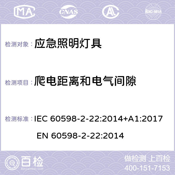 爬电距离和电气间隙 灯具 第2-22部分: 特殊要求: 应急照明用灯具 IEC 60598-2-22:2014+A1:2017 
EN 60598-2-22:2014 22.8