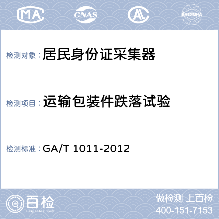 运输包装件跌落试验 居民身份证指纹采集器通用技术要求 GA/T 1011-2012 7.5.2.2