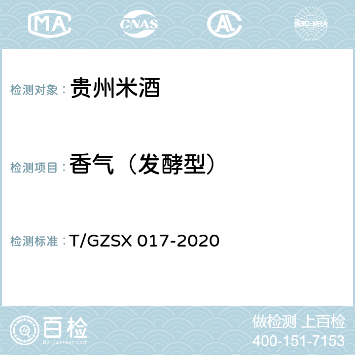 香气（发酵型） SX 017-2020 贵州米酒 T/GZ