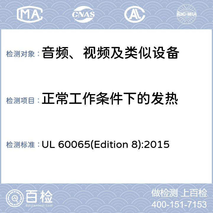 正常工作条件下的发热 音频、视频及类似电子设备 安全要求 UL 60065(Edition 8):2015 7