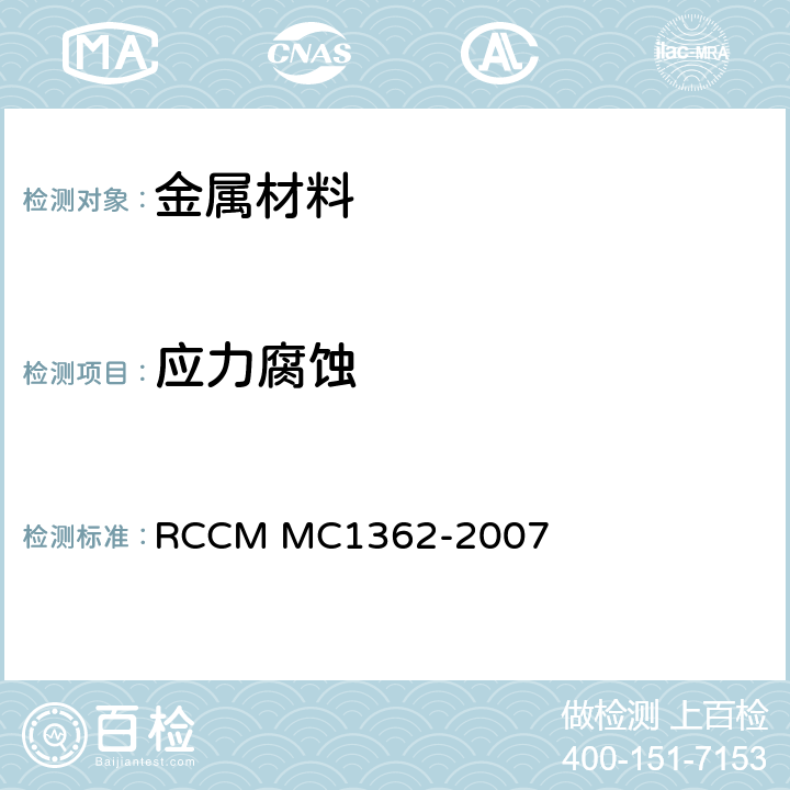 应力腐蚀 C 1362-2007 沸腾氯化镁试验 RCCM MC1362-2007
