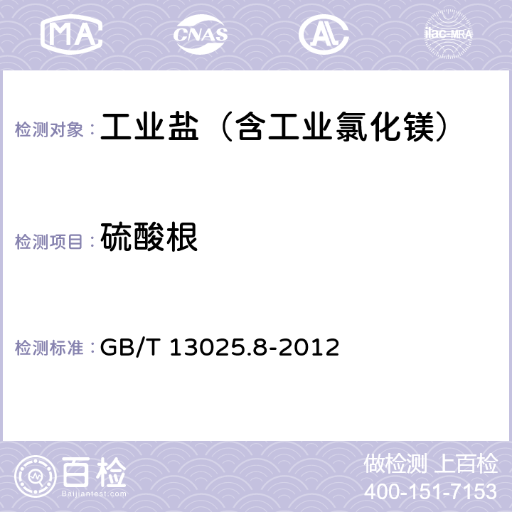 硫酸根 制盐工业通用试验方法硫酸根离子的测定 GB/T 13025.8-2012