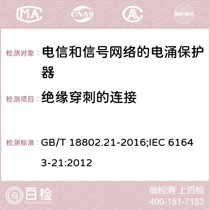 绝缘穿刺的连接 低压电涌保护器（SPD） 第21部分:电信和信号网络的电涌保护器性能要求和试验方法 GB/T 18802.21-2016;IEC 61643-21:2012 6.3.1.4