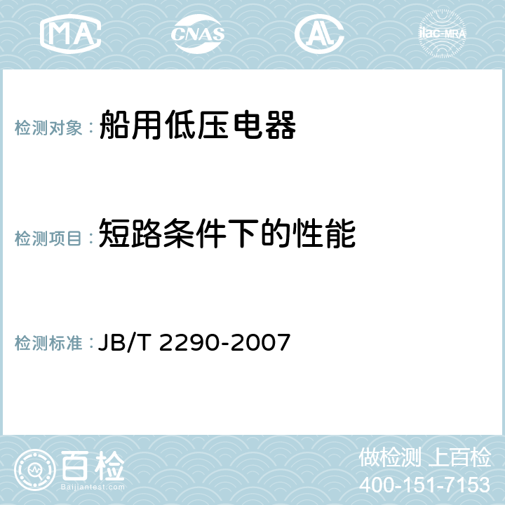 短路条件下的性能 船用低压接触器和交流电动机起动器 JB/T 2290-2007 8.2.4