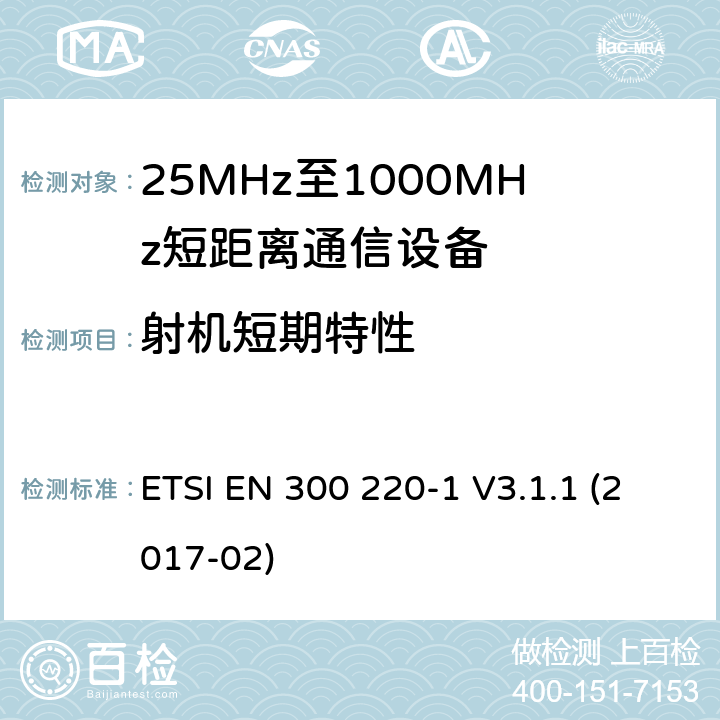 射机短期特性 工作在25~1000MHz频段的短距离无线电设备；第一部分：技术特征和测量方法 欧洲电信标准化协会 ETSI EN 300 220-1 V3.1.1 (2017-02) 5.5