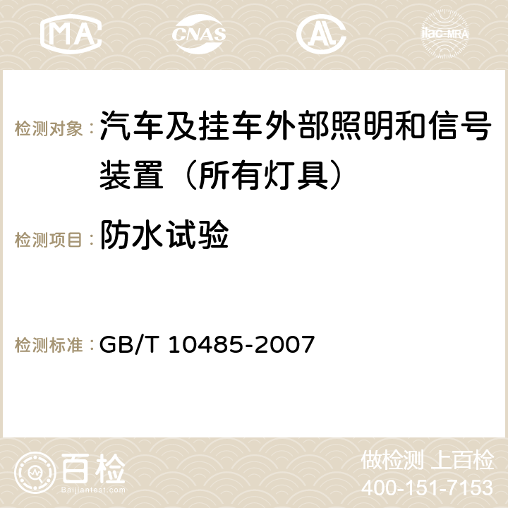 防水试验 道路车辆-外部照明和光信号装置-环境耐久性 GB/T 10485-2007