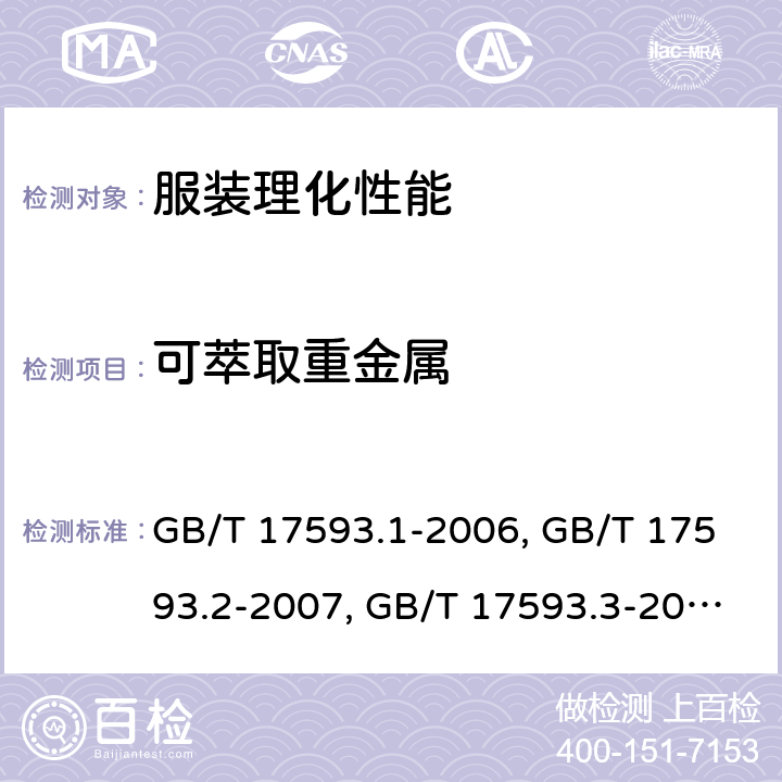 可萃取重金属 纺织品 重金属的测定 GB/T 17593.1-2006, GB/T 17593.2-2007, GB/T 17593.3-2006, GB/T 17593.4-2006