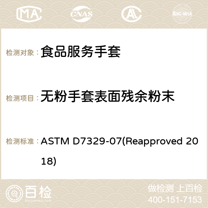 无粉手套表面残余粉末 食品制备和食品处理（食品服务）手套的标准规范 ASTM D7329-07(Reapproved 2018) 5.4/ASTM D6124;ASTM D3578