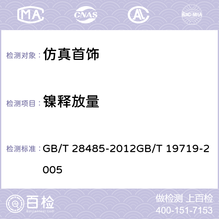 镍释放量 镀层饰品 镍释放量的测定 磨损和腐蚀模拟法首饰 镍释放量的测定 光谱法 GB/T 28485-2012GB/T 19719-2005