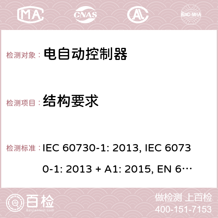 结构要求 电自动控制器 第1部分：通用要求 IEC 60730-1: 2013, IEC 60730-1: 2013 + A1: 2015, EN 60730-1: 2016, IEC 60730-1:2013+A1:2015+A2:2020 第11条款