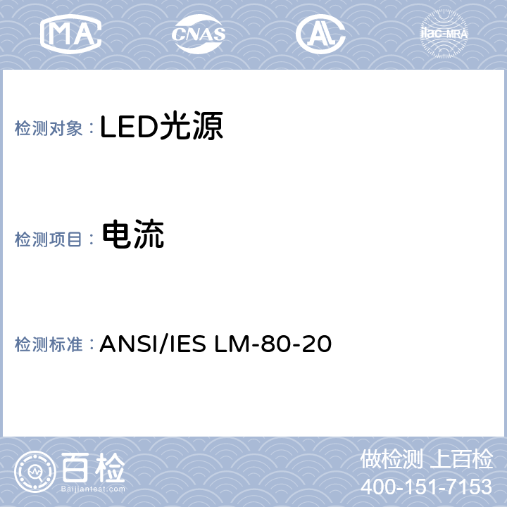 电流 LED封装，阵列和模组的光通和颜色维持率测量方法 ANSI/IES LM-80-20 5.0