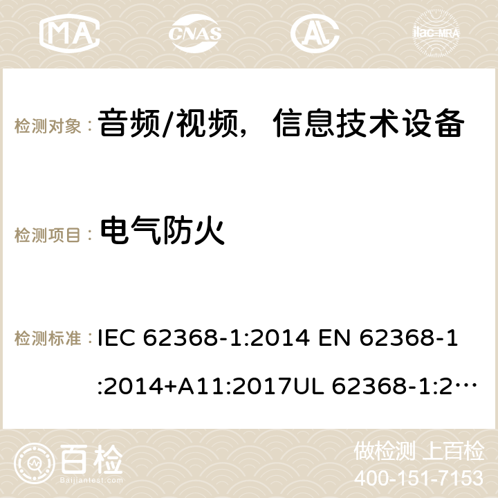 电气防火 音频、视频、信息和通信技术设备 第1部分：安全要求 IEC 62368-1:2014 EN 62368-1:2014+A11:2017UL 62368-1:2014 AS/NZS 62368:2018 6