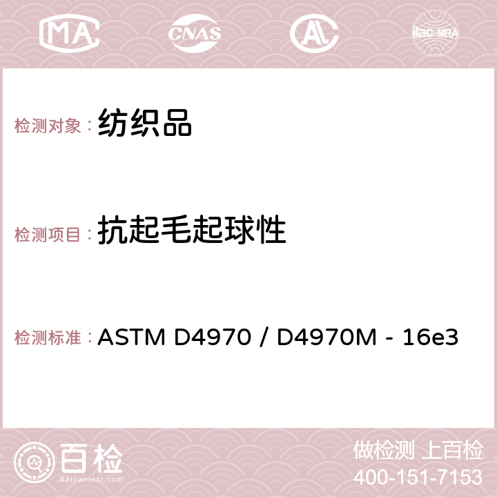 抗起毛起球性 纺织品-织物表面起毛起球性的测定：马丁代尔法 ASTM D4970 / D4970M - 16e3