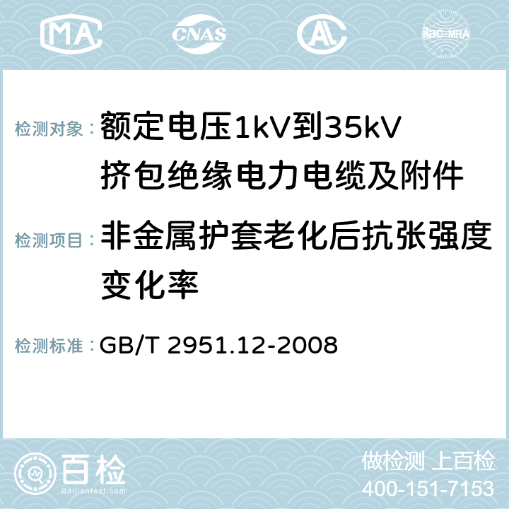 非金属护套老化后抗张强度变化率 电缆和光缆绝缘和护套材料通用试验方法 第12部分：通用试验方法——热老化试验方法 GB/T 2951.12-2008 8.1