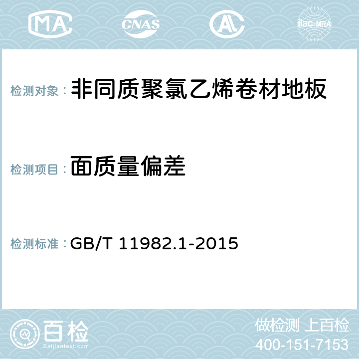 面质量偏差 《聚氯乙烯卷材地板 第1部分：非同质聚氯乙烯卷材地板》 GB/T 11982.1-2015 （6.4）