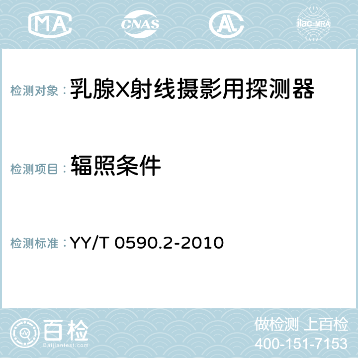 辐照条件 YY/T 0590.2-2010 医用电气设备 数字X射线成像装置特性 第1-2部分:量子探测效率的测定 乳腺X射线摄影用探测器