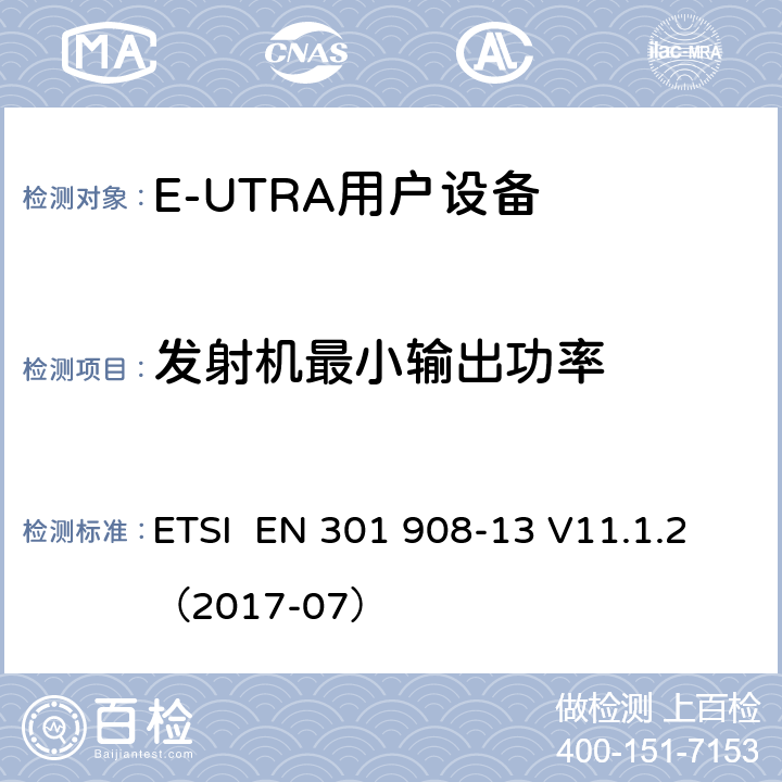 发射机最小输出功率 IMT蜂窝网络;使用无线电频谱的协调标准;第13部分:演化通用地面无线电接入(E-UTRA)用户设备(UE) ETSI EN 301 908-13 V11.1.2（2017-07） 4.2.5