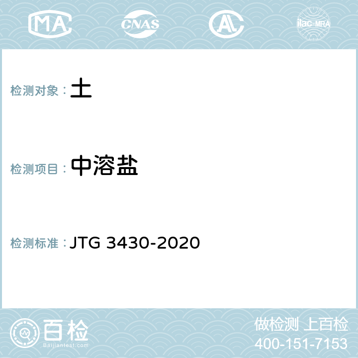 中溶盐 JTG 3430-2020 公路土工试验规程