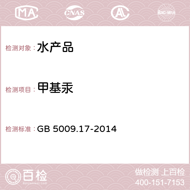 甲基汞 食品安全国家标准 食品中总汞及有机汞的测定 GB 5009.17-2014