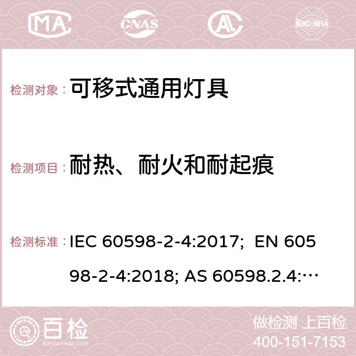 耐热、耐火和耐起痕 灯具 第2-4部分：特殊要求 可移式通用灯具 IEC 60598-2-4:2017; EN 60598-2-4:2018; AS 60598.2.4:2019; BS EN 60598-2-4:2018 4.16