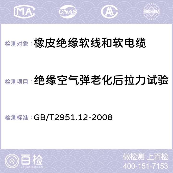 绝缘空气弹老化后拉力试验 电缆和光缆绝缘和护套材料通用试验方法 第12部分：通用试验方法－热老化试验方法 GB/T2951.12-2008 8.2