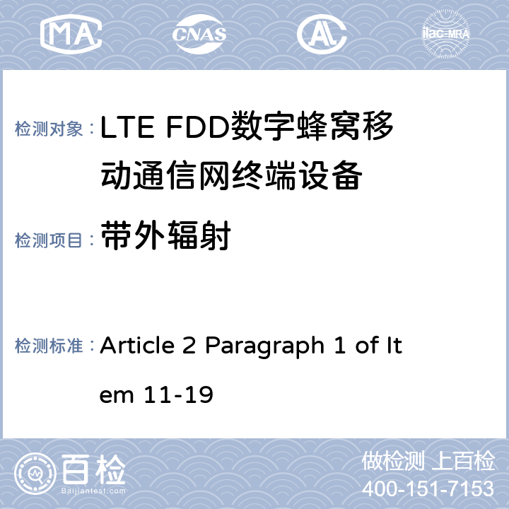 带外辐射 MIC无线电设备条例规范 Article 2 Paragraph 1 of Item 11-19 5.5.2