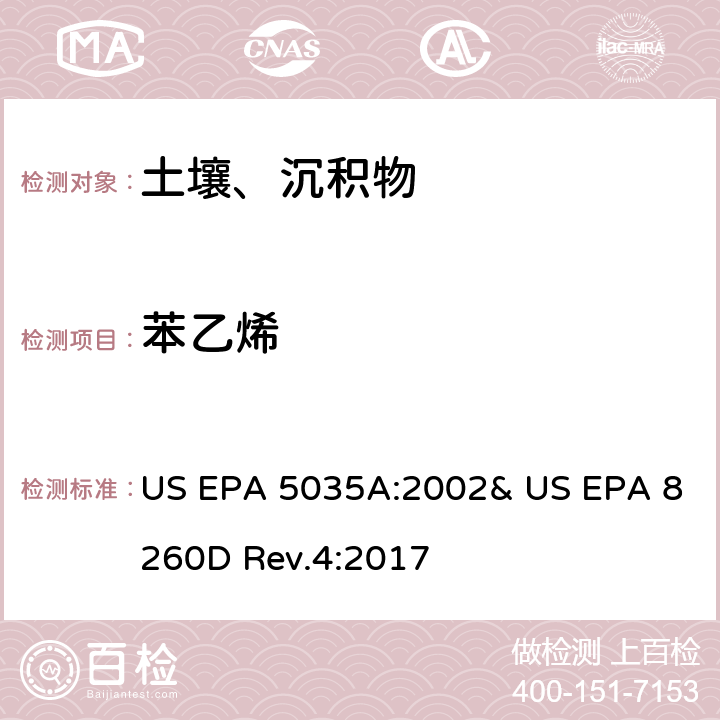 苯乙烯 吹掃捕集-氣相色譜/質譜法(GC/MS)測定揮發性有機物 US EPA 5035A:2002& US EPA 8260D Rev.4:2017