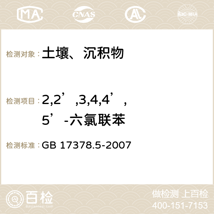 2,2’,3,4,4’,5’-六氯联苯 海洋监测规范 第5部分：沉积物分析 GB 17378.5-2007