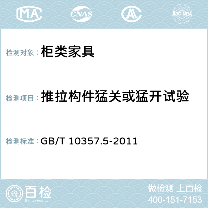 推拉构件猛关或猛开试验 家具力学性能试验 第5部分：柜类强度和耐久性 GB/T 10357.5-2011 7.5.4