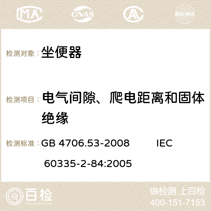 电气间隙、爬电距离和固体绝缘 家用和类似用途电器的安全 坐便器的特殊要求 GB 4706.53-2008 IEC 60335-2-84:2005 29