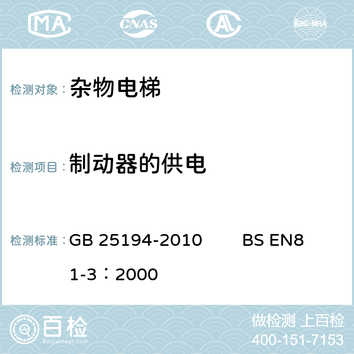 制动器的供电 杂物电梯制造与安装安全规范 GB 25194-2010 BS EN81-3：2000 12.2.3