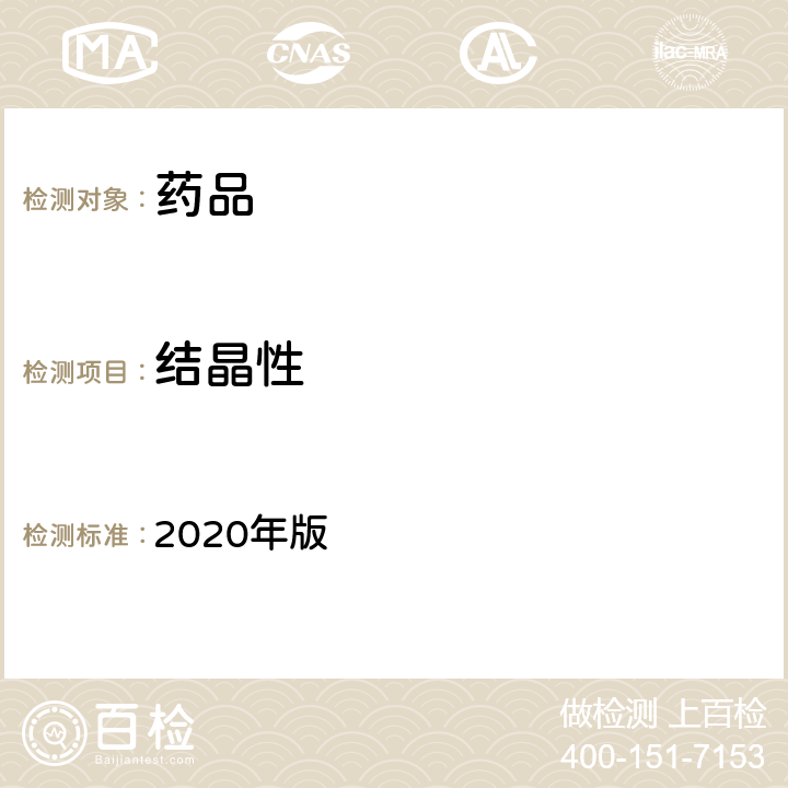 结晶性 中国药典 2020年版 四部通则0981