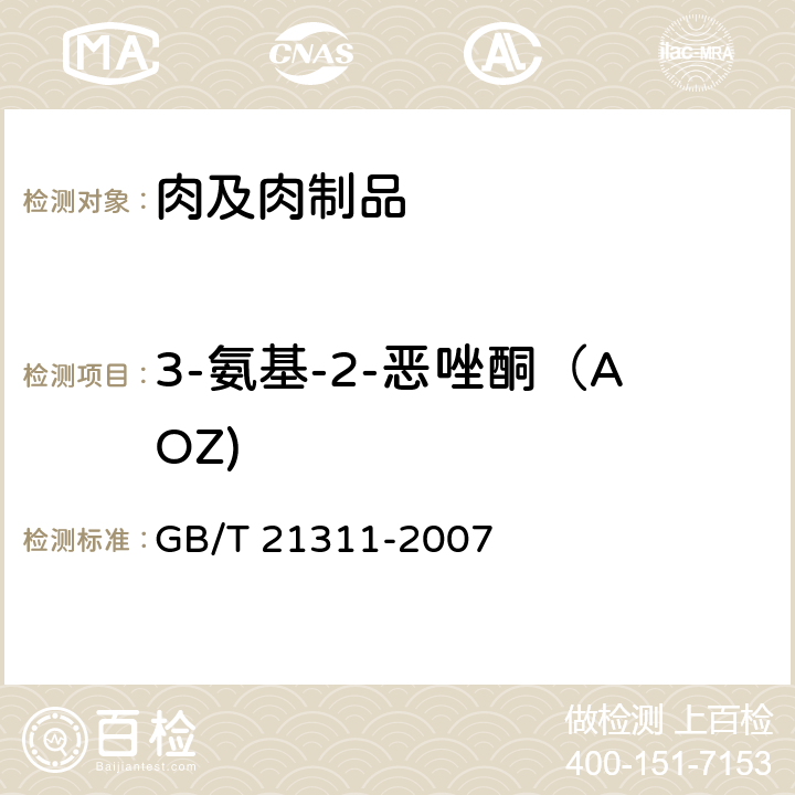 3-氨基-2-恶唑酮（AOZ) 动物源性食品中硝基呋喃类药物代谢物残留量检测方法 高效液相色谱/串联质谱法 GB/T 21311-2007