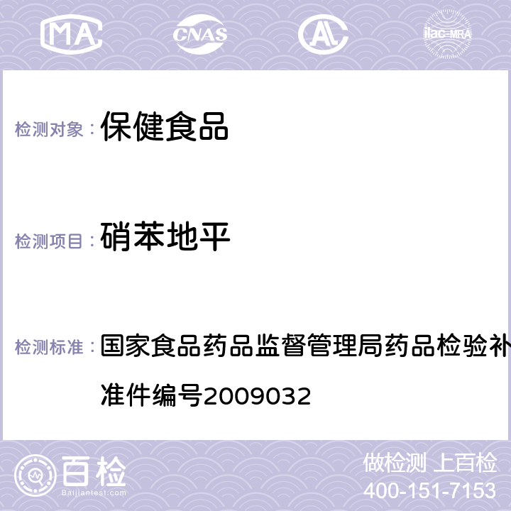 硝苯地平 降压类中成药中非法添加化学药品补充检验方法 国家食品药品监督管理局药品检验补充检验方法和检验项目批准件编号2009032