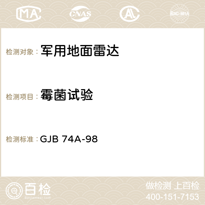 霉菌試驗 軍用地面雷達通用規范 GJB 74A-98 3.13