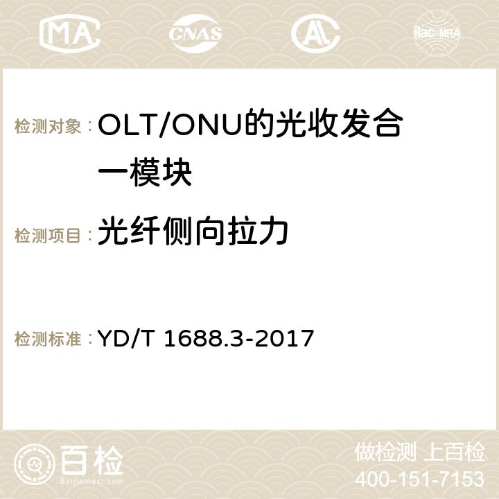 光纤侧向拉力 xPON光收发合一模块技术条件 第3部分：用于GPON 光线路终端/光网络单元 （OLT/ONU）的 光收发合一模块 YD/T 1688.3-2017