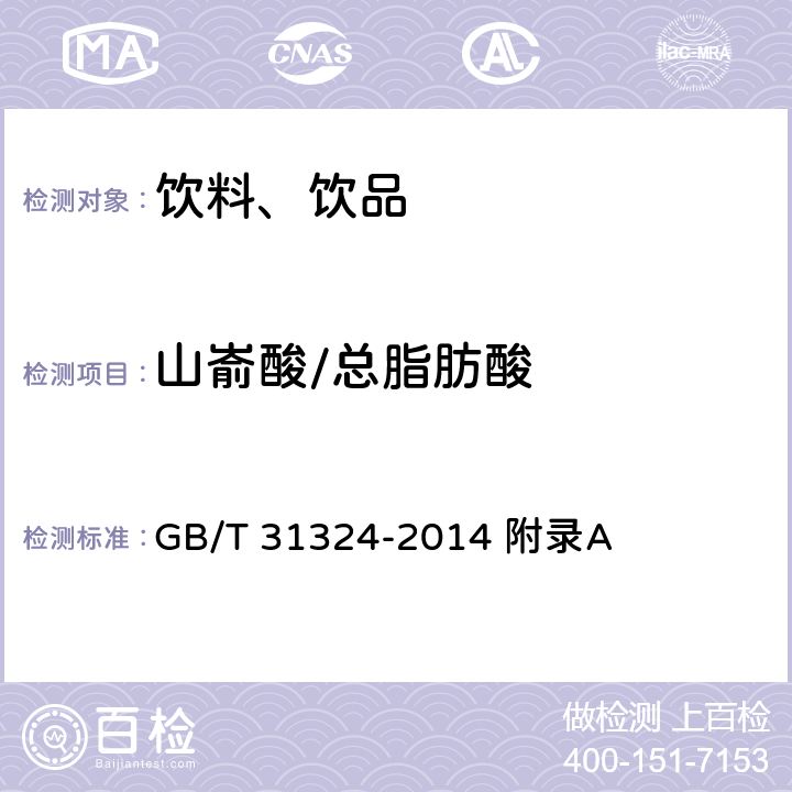 山崳酸/總脂肪酸 植物蛋白飲料 杏仁露 附錄A GB/T 31324-2014 附錄A