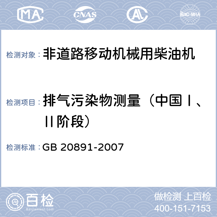 排气污染物测量（中国Ⅰ、Ⅱ阶段） 非道路移动机械用柴油机排气污染物排放限值及测量方法（中国Ⅰ、Ⅱ阶段） GB 20891-2007