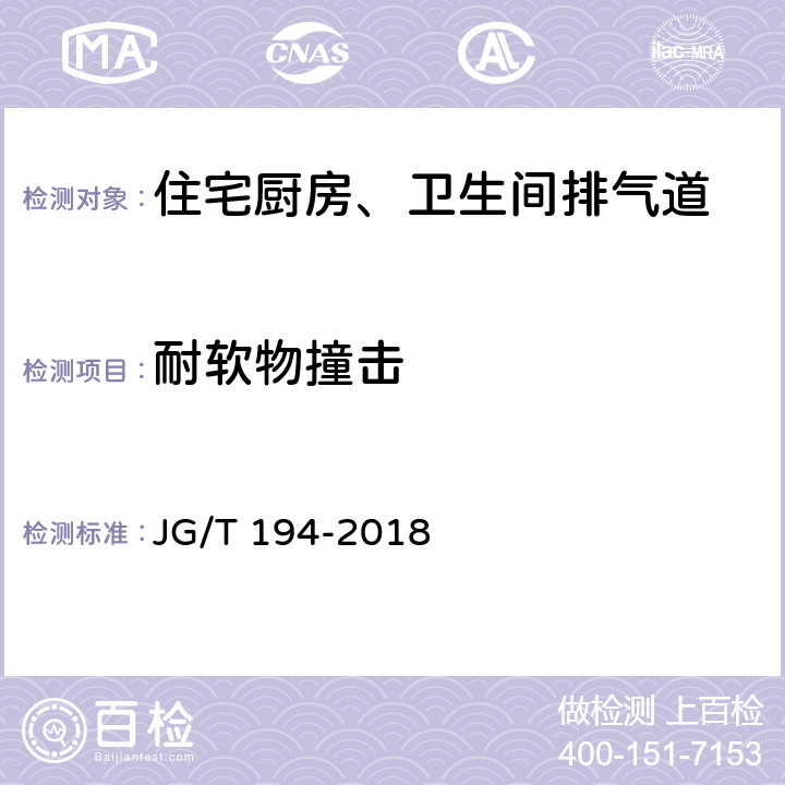 耐软物撞击 住宅厨房、卫生间排气道 JG/T 194-2018