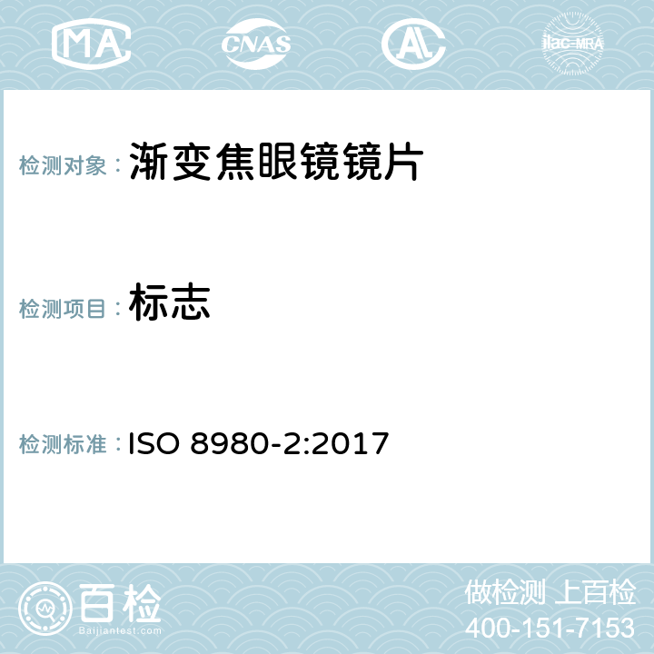 标志 眼科光学——未切边成品眼镜片——第2部分：变焦眼镜片规范 ISO 8980-2:2017 7