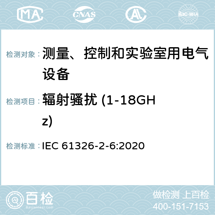 辐射骚扰 (1-18GHz) 测量、控制和实验室用电气设备.电磁兼容性要求.第2-6部分：特殊要求.体外诊断（IVD）医疗设备 IEC 61326-2-6:2020 7