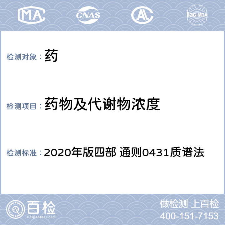 药物及代谢物浓度 《中国药典》 2020年版四部 通则0431质谱法