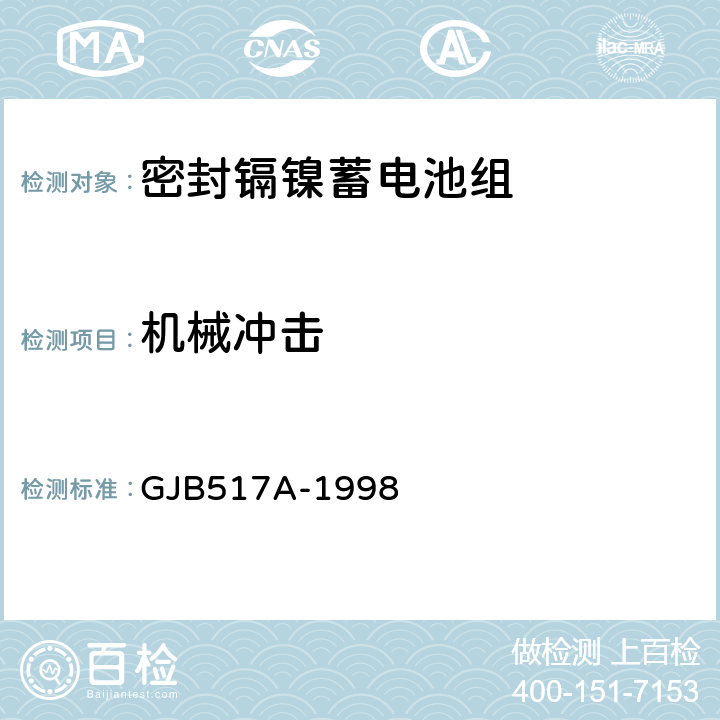 机械冲击 GJB 517A-1998 密封镉镍蓄电池组通用规范 GJB517A-1998 4.8.14.2