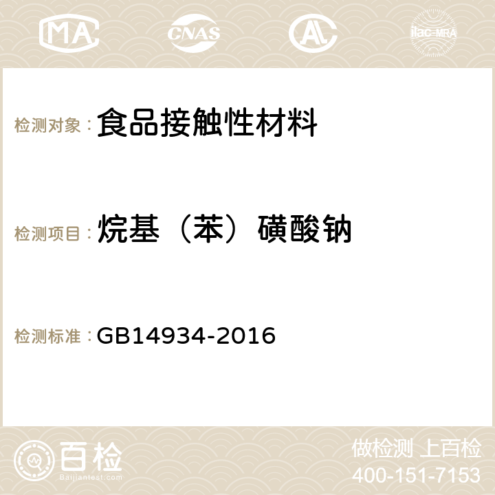 烷基（苯）磺酸钠 食（饮）具消毒卫生标准 GB14934-2016 附录A.1